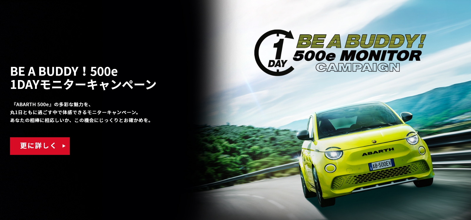 BE A BUDDY！500e 1DAYモニターキャンペーン