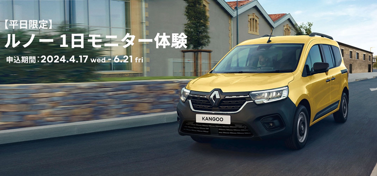 Renault Japon | ルノー1日モニター体験