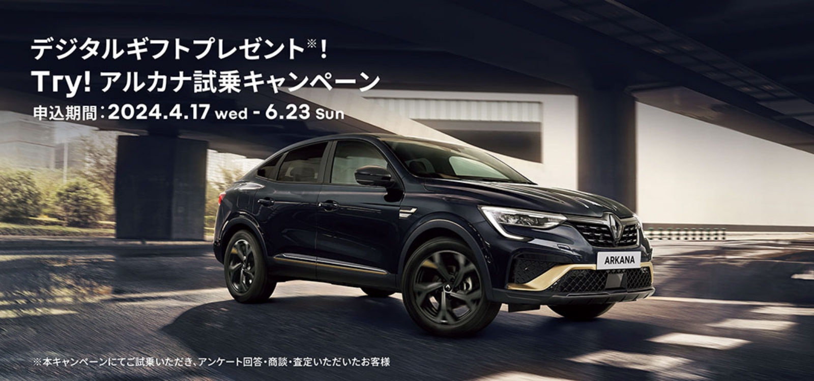Renault Japon | Try!アルカナ 試乗キャンペーン