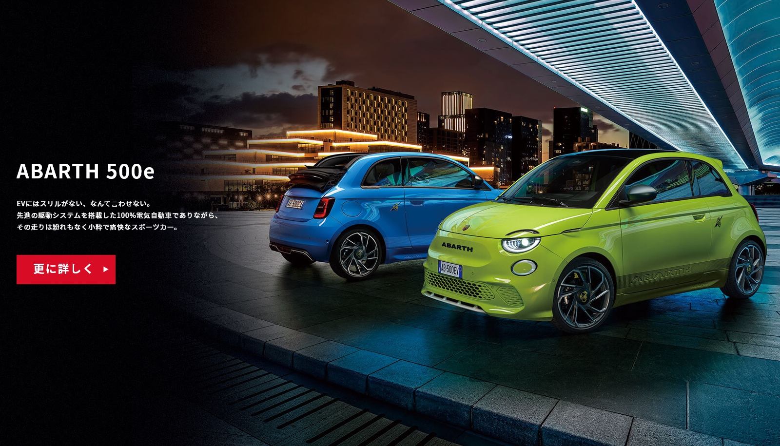 ABARTH 500e｜ABARTH（アバルト）