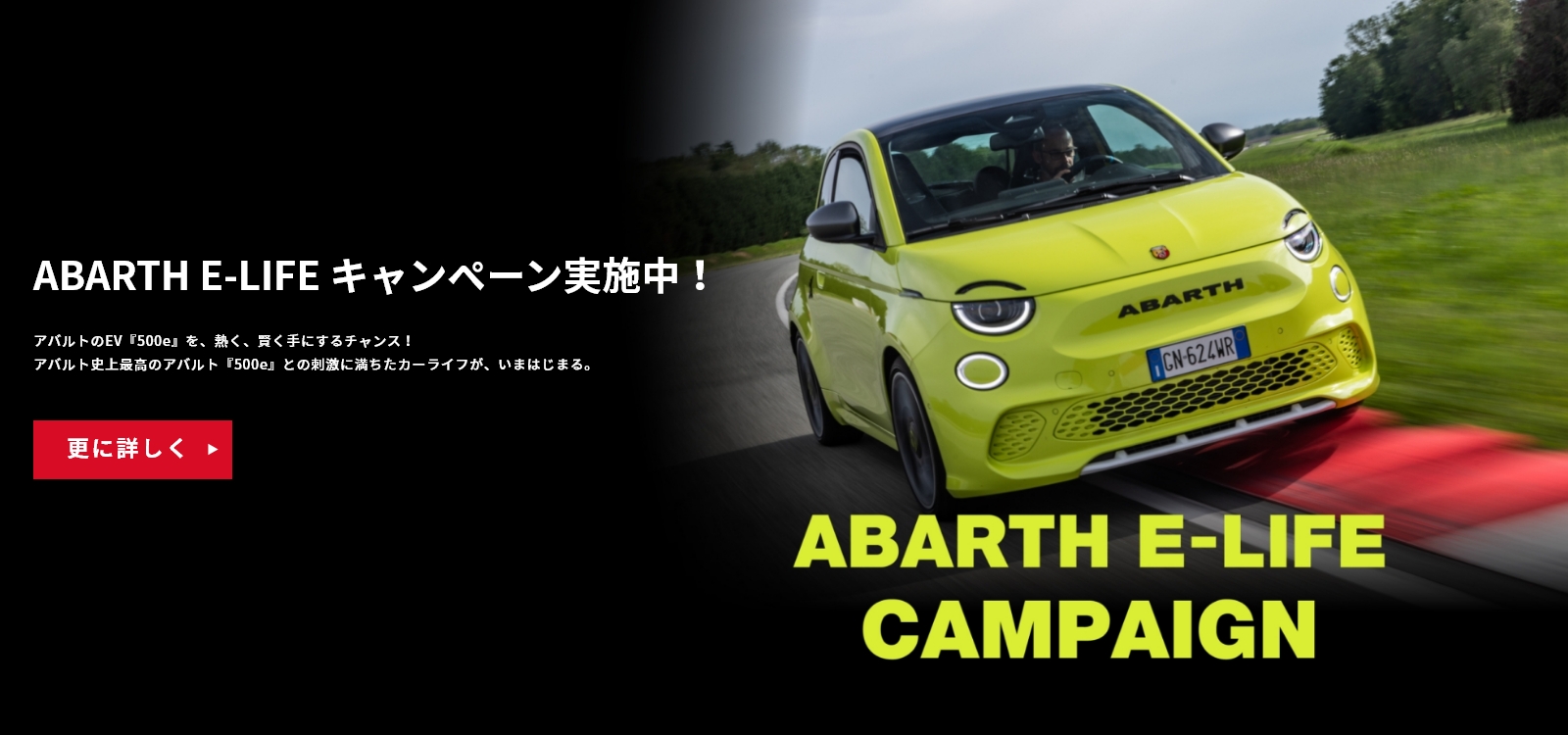 ABARTH E-LIFE キャンペーン実施中！｜ABARTH（アバルト）