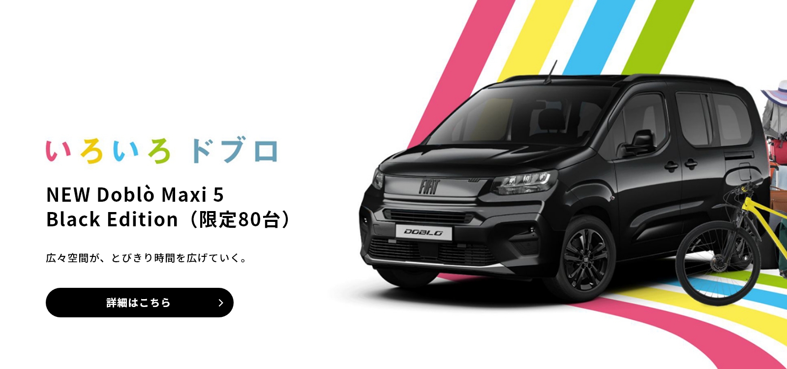 NEW Doblò Maxi 5　Black Edition（限定80台）｜FIAT