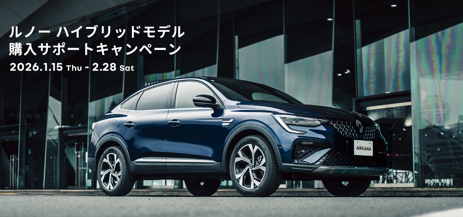 Renault Japon | ルノー ハイブリッドモデル 購入サポートキャンペーン