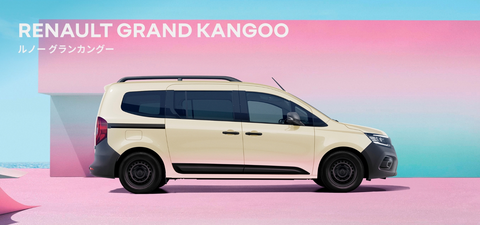 Renault Japon | ルノー グランカングー