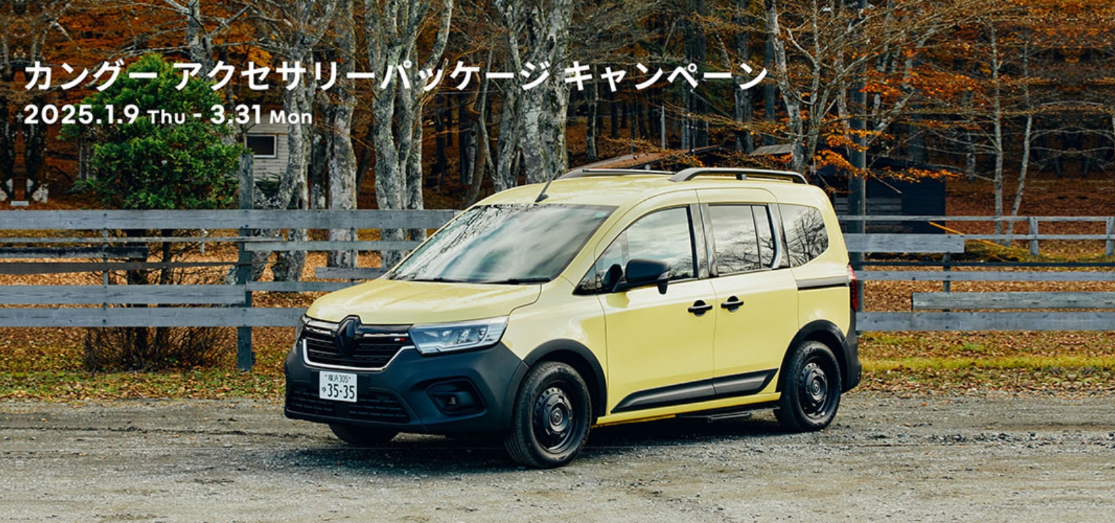 Renault Japon | カングー  アクセサリーパッケージ キャンペーン