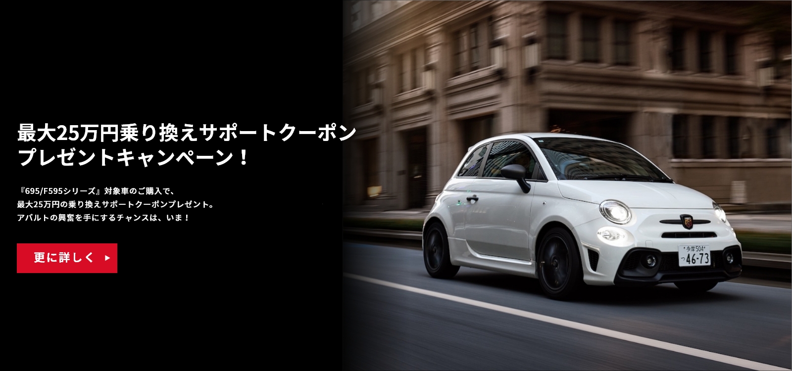 ABARTH 695 / F595：最大25万円乗り換えサポートクーポンキャンペーン｜ABARTH（アバルト）